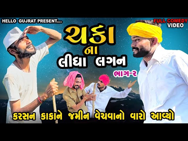 ચકાના લીધા લગન | કરસન કાકાને જમીન વેચવાનો વારો આવ્યો ભાગ-2 | Gujarati comedy video | Hello Gujarat