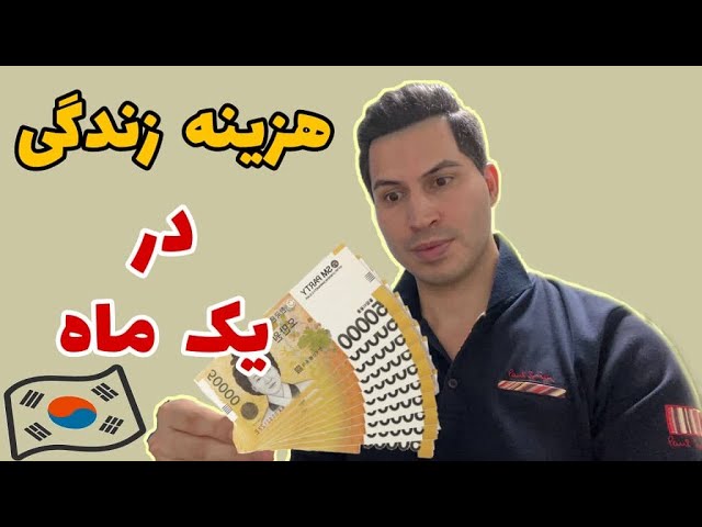 زندگی در کره جنوبی | هزینه یکماه زندگی در کُره جنوبی چقدره؟