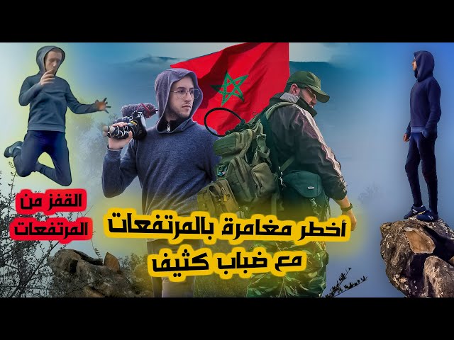 غامر😱 إن أردت الحياة♥ القفز من المرتفعات