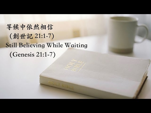 【每日靈修】2025/02/18 等候中依然相信 Still Believing While Waiting