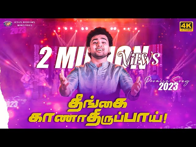 தீங்கை காணாதிருப்பாய் ! 2023 வாக்குத்தத்த புதுப்பாடல் || Promise Song || 4K || Tamil Christian Song