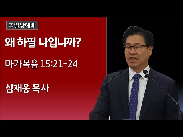 왜 하필 나입니까? / 마가복음 15:21~24 / 심재웅 목사(서울풍성한교회) #설교  #예배 #말씀 #마가복음