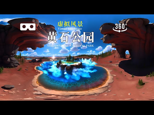 360VR全景视频，梦里的黄石公园，AI制作的虚拟风景，沉浸式体验