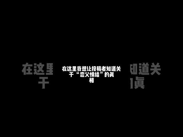 在bdsm关系中找“父亲”的人