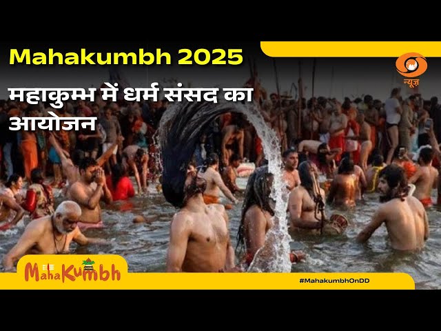 Prayagraj के Mahakumbh में आज धर्म संसद का आयोजन हुआ