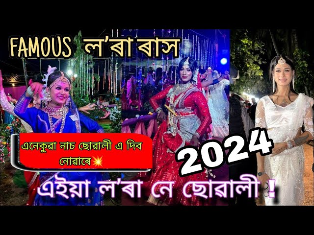 FAMOUS লʼৰা ৰাস 2024 // Rash Special Video // VIRAL LORA RASH ASSAM //