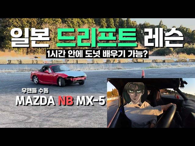 Learning to Drift in Japan | Mazda NB Miata