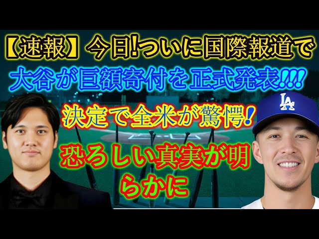 【速報】本日、大谷翔平選手がついに海外メディアで巨額寄付を正式発表!!この決定は全米に衝撃を与えました！恐るべき真実が明らかになり、世界中から賞賛の嵐!!