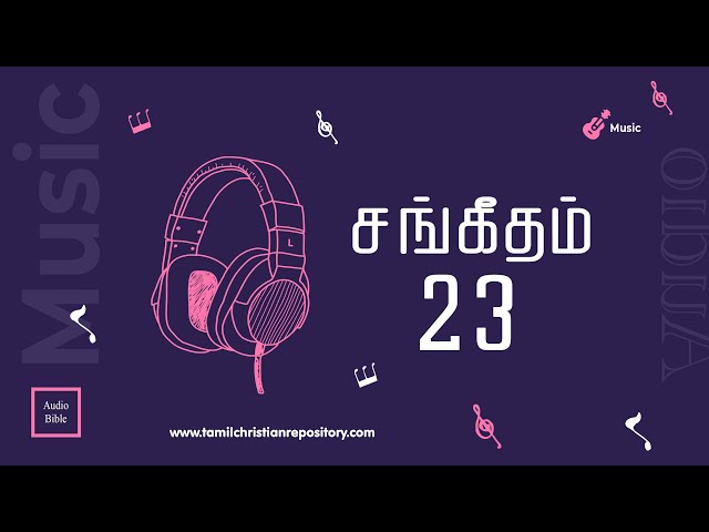 சங்கீதம் 23 | தினசரி வேதவாசிப்பு | Tamil Audio Bible | Tamil Bible Reading