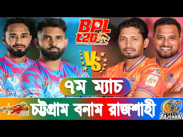 BPL 2025 | Durbar Rajshahi vs Chittagong Kings 7th match preview |