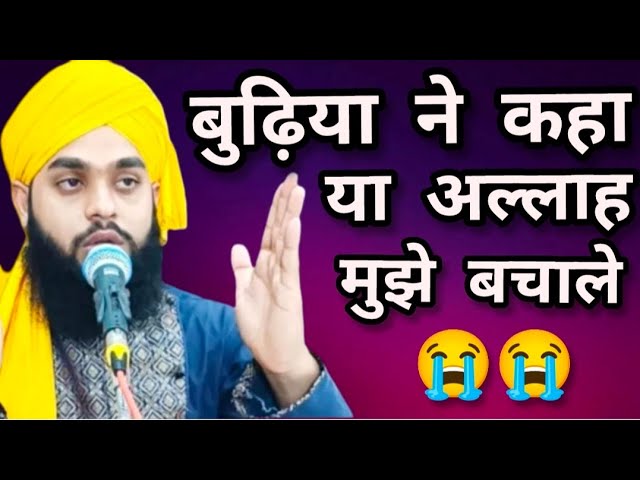 बुढ़िया ने कहा या अल्लाह मुझे बचा ले//Very heart touching/Bayan Molana Tahseen Jilani