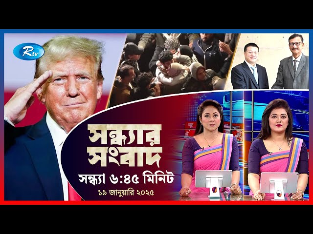 Rtv Sondhar News | সন্ধ্যার সংবাদ | ১৯, জানুয়ারি , ২০২৫ | Rtv News