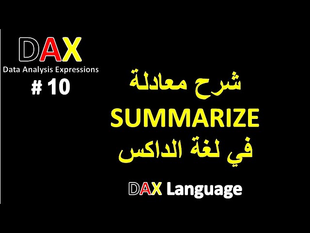 10-  شرح معادلة SUMMARIZE في لغة الداكس  - DAX