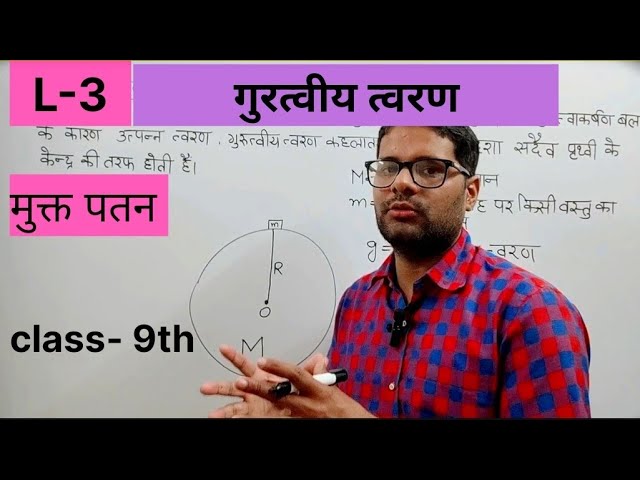 मुक्त  पतन (free fall) | गुरुत्वीय त्वरण ( gravitational acceleration) | L-3 | class- 9th |