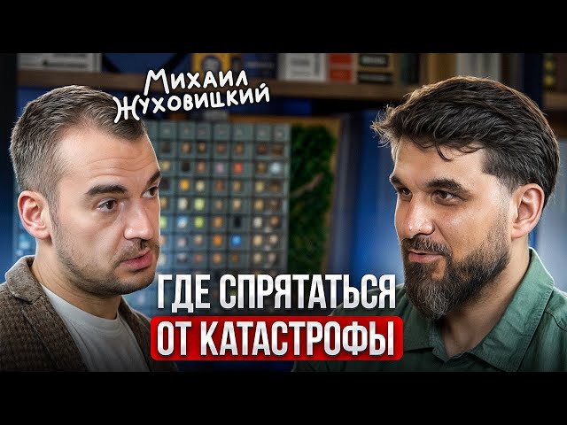 Где спастись от мировой катастрофы? Откровения Михаила Жуховицкого