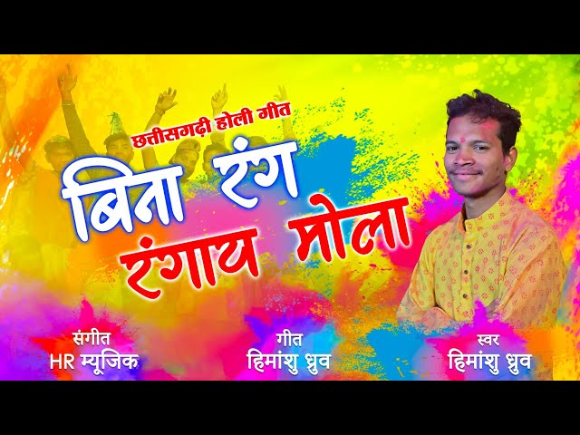 Bina Rang Rangay❗New Holi Song 2024❗Holi Song Cg❗Himanshu Dhruw❗#DeviKripa