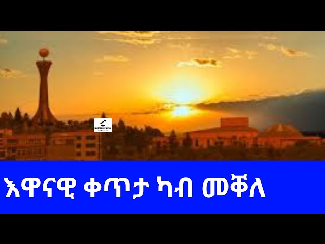 BREAKING News   II   ሓዱሽ ሸርሒ ኣብ መቐለ