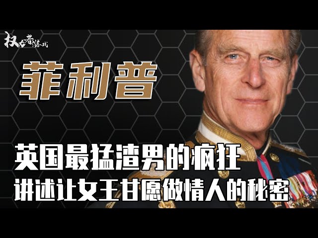 英国女王一生挚爱！全球顶级赘婿！73年爱情长跑，跑出30个情人，24个私生子，他究竟是绝世海王还是王冠守卫神