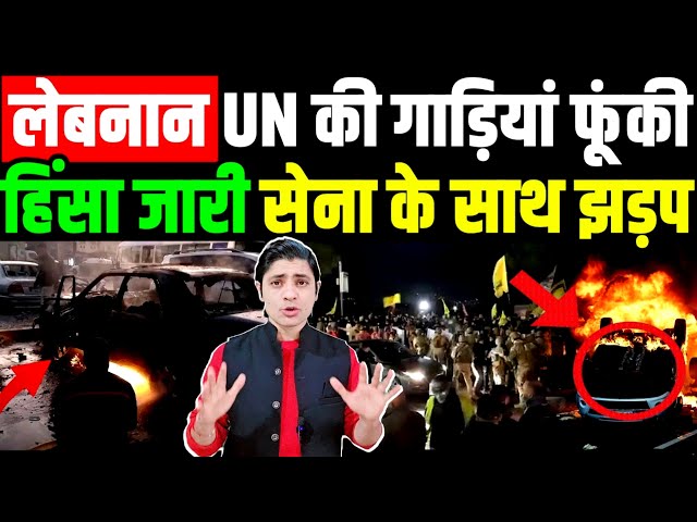 🔴 LIVE: लेबनान UN की गाड़ियां फूंकी, हिंसा जारी,सेना के साथ झड़प | The Live TV