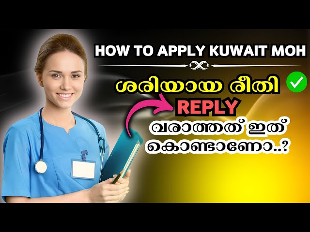 ഇങ്ങനെയാണോ നിങ്ങൾ ചെയ്തേ 🙏 How To Apply Kuwait MOH Nurses Job | Kuwait MOH Nurses News 2025