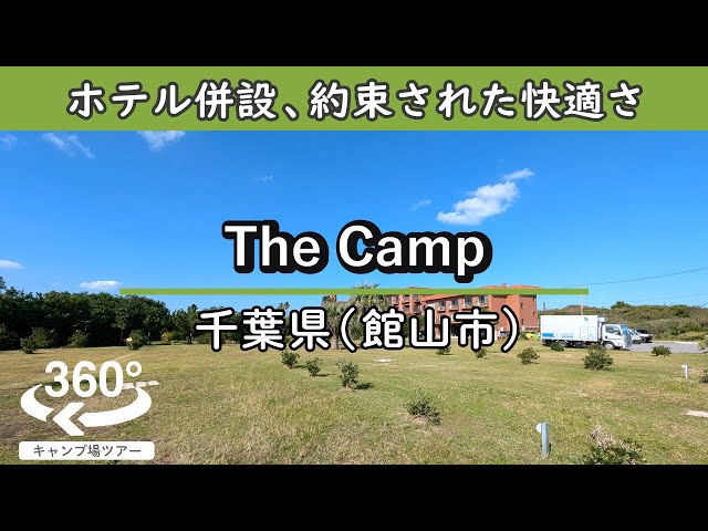 【4K 360°VR】The Camp(千葉県館山市)サーファーや釣人に人気の平砂浦海岸まで徒歩すぐ！併設されたホテル施設を利用できる、抜群の快適さが魅力！