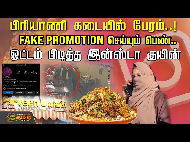 பிரியாணி கடையில் பேரம்..!FAKE PROMOTION செய்யும் பெண் | Ramanathapuram | Insta Influencer | Vlogger