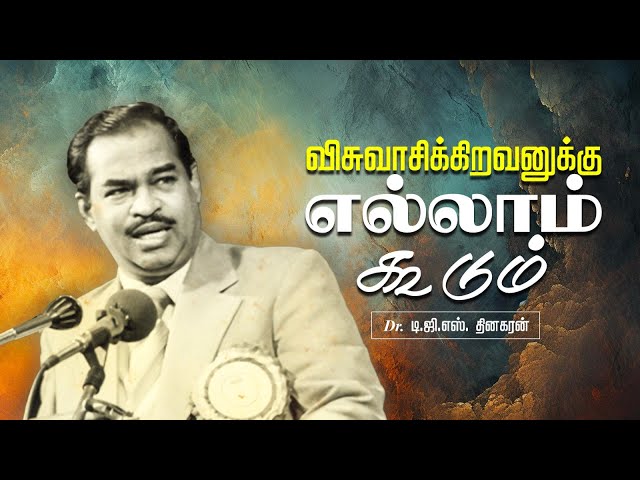 விசுவாசிக்கிறவனுக்கு எல்லாம் கூடும் | Bro. D.G.S. Dhinakaran | Sermon | #jesuscalls