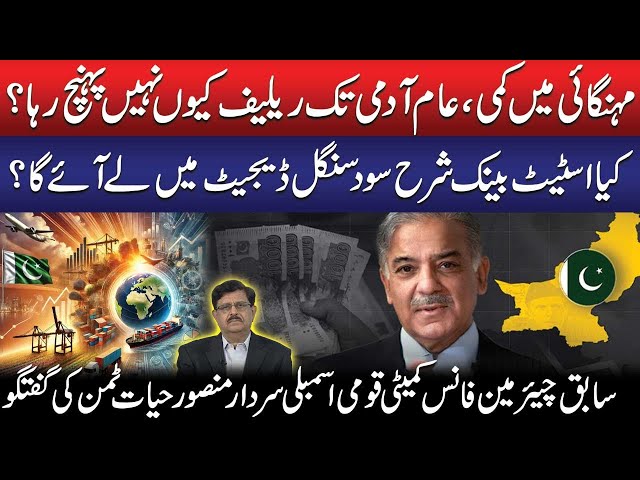 Inflation Down, But No Relief? | Interest Rates to Drop? | Sardar Mansoor Hayat Tamman Analysis