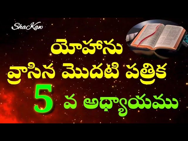 తెలుగు ఆడియో బైబిల్ 📻1 యోహాను 1 John 5 వఅధ్యాయము TELUGU AUDIOBIBLE |BibleCrown