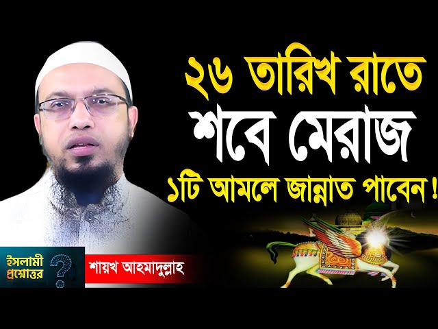 শবে মেরাজের রাতে এই ১টি আমল করলেই জান্নাত পাবেন ইনশাআল্লাহ ! শায়খ আহমাদুল্লাহ