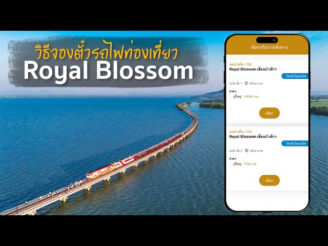 วิธีจองตั๋วรถไฟ Royal Blossom แบบละเอียด | Outing Man Thailand