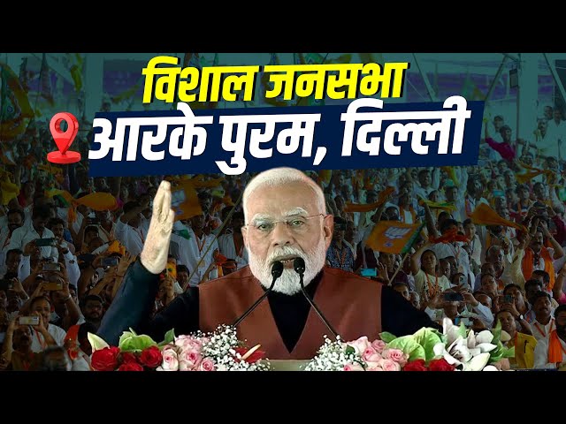 PM Modi Delhi Rally LIVE: RK Puram, दिल्ली में पीएम मोदी की मेगा रैली | Delhi Election | BJP | AAP