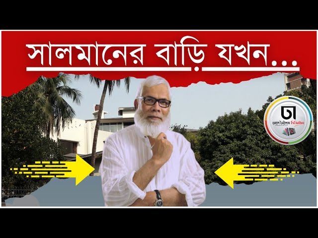 সালমান রহমানের পরিণতি থেকে অন্যরা শিক্ষা নেবেন? IDhaka Times Digital