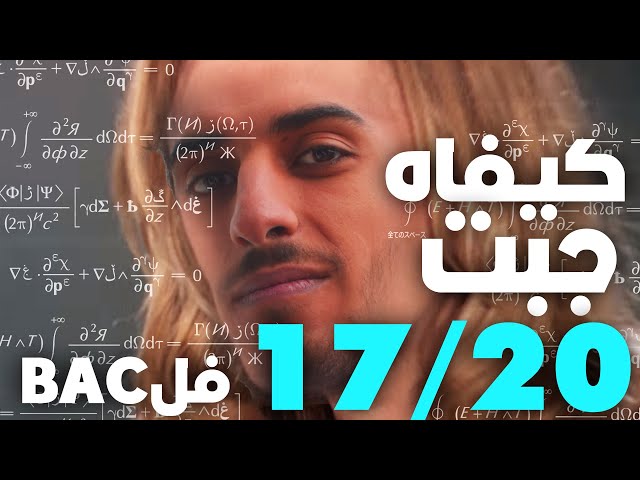 كيفاش جبت 17/20 في الباك