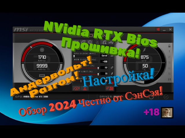 NVidia Bios Прошивка! Разгон! Андервольт! Настройка! Обзор 2024 Честно от СэнСэя! Часть 1