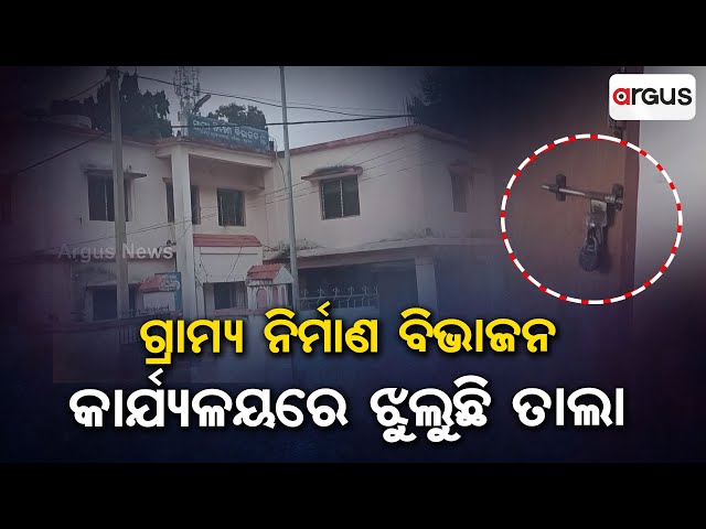 Rooms Locked, No Officers Present At RD Division Office During Office Hours In Kandhamal