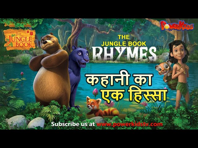 कहानी का एक हिस्सा कविता | हिंदी कविताएं | मोगली | बाल कविताएं  | Rhymes For Kids@THEJUNGLEBOOKOFFICIAL​