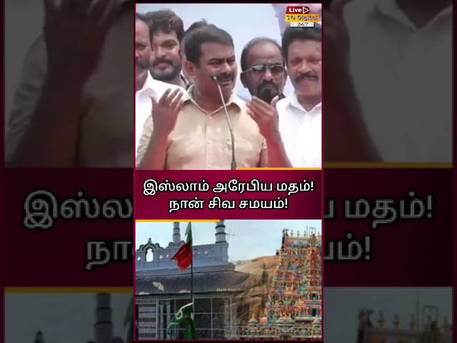 #seeman #naamtamilarkatchi #naamtamilar #mkstalin #cmstalin #tngovt #dmkgovt #tnpolitics #latest #pt