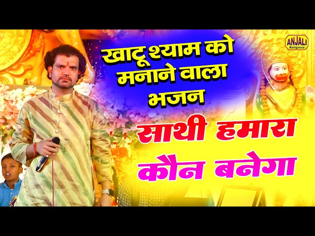 Sathi Hamara Kaun Banega || साथी हमारा कौन बनेगा || Chandan Musical Group || New Bhajan