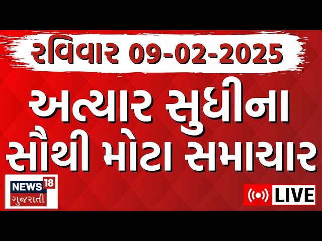 Gujarati Today News LIVE | આજના સૌથી મોટા સમાચાર | Latest Gujarati Samachar | Breaking News | News18