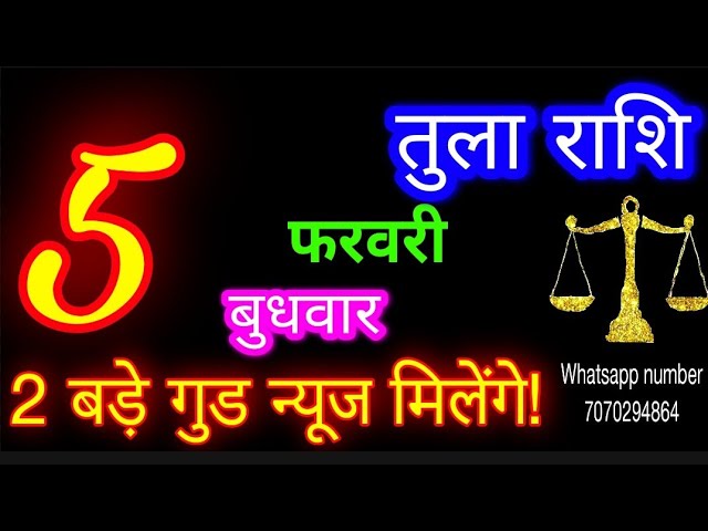 5 फरवरी तुला राशि/Tula Rashi/Aaj Tula Rashifal/Tula 5 February 2025/Libra tulaaaj tulaaajkarashifal♎