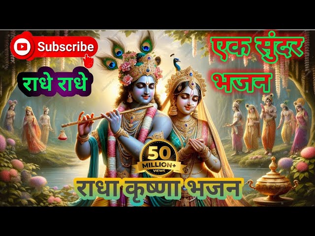 #video राधेकृष्णा एक सुंदर भजन💯 Warld fhull of Rama kreshna sunadr bhagti  hare Krishna hare rama