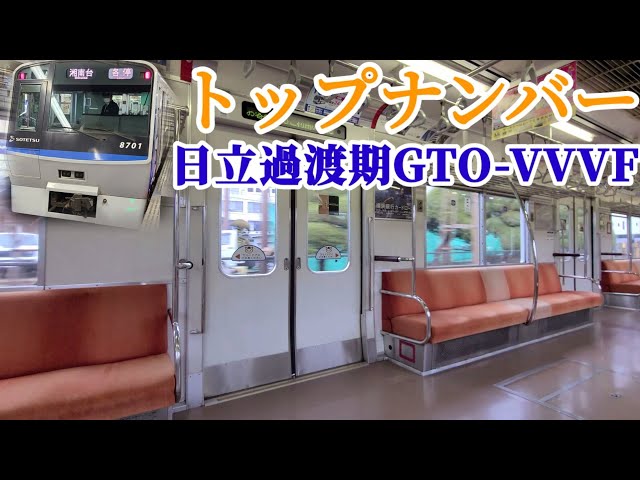 【トップナンバー】相鉄8000系8701F 日立GTO-VVVF 各駅停車 (二俣川駅⇒横浜駅) 走行音＆車内