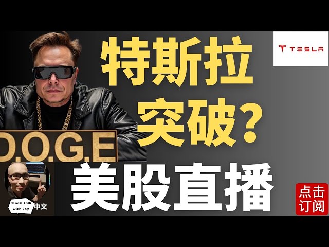 特斯拉关键356突破 下一波行情要来了？比特币10W冲刺最后倒计时 英伟达倒车接人？[周五个股点评第16期] | Jay金融财经分析