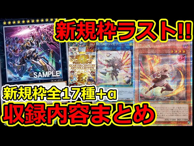 【遊戯王】新規枠ラスト公開！新規枠全17種+α  収録内容まとめ  QUARTER CENTURY ART COLLECTION