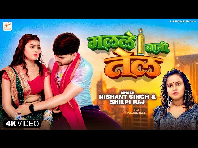 Shilpi Raj – रतिया मलले बानी तेल | Nishant Singh | Kajal Raj | Malale Bani Tel | Bhojpuri Song