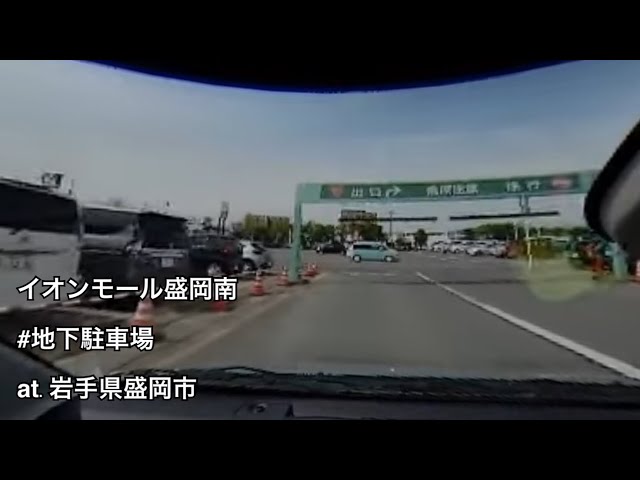 #108 イオンモール盛岡南 地下駐車場 出庫 （岩手県盛岡市 / 地下駐車場）【ドラレコ映像 / 駐車場動画】