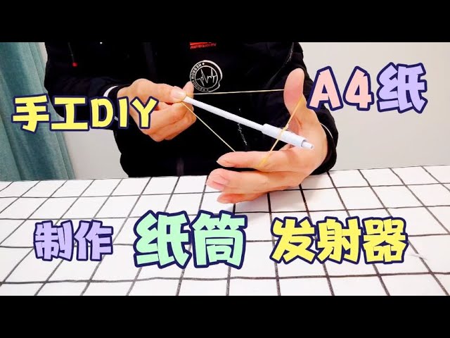 手工DIY：用A4纸制作纸筒发射器，可以很轻松的击穿白菜！