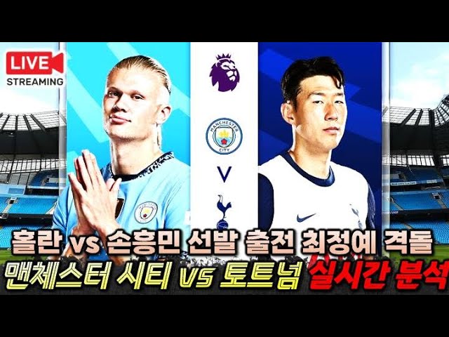 [입중계 LIVE] 손흥민 홀란 선발 격돌 토트넘 vs 맨시티 '실시간 분석'