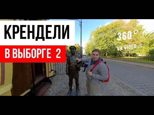 Достопримечательности Выборга | 360 VR VIDEO | 360° VR VIDEO| youtube vr | Что посмотреть в Выборге.